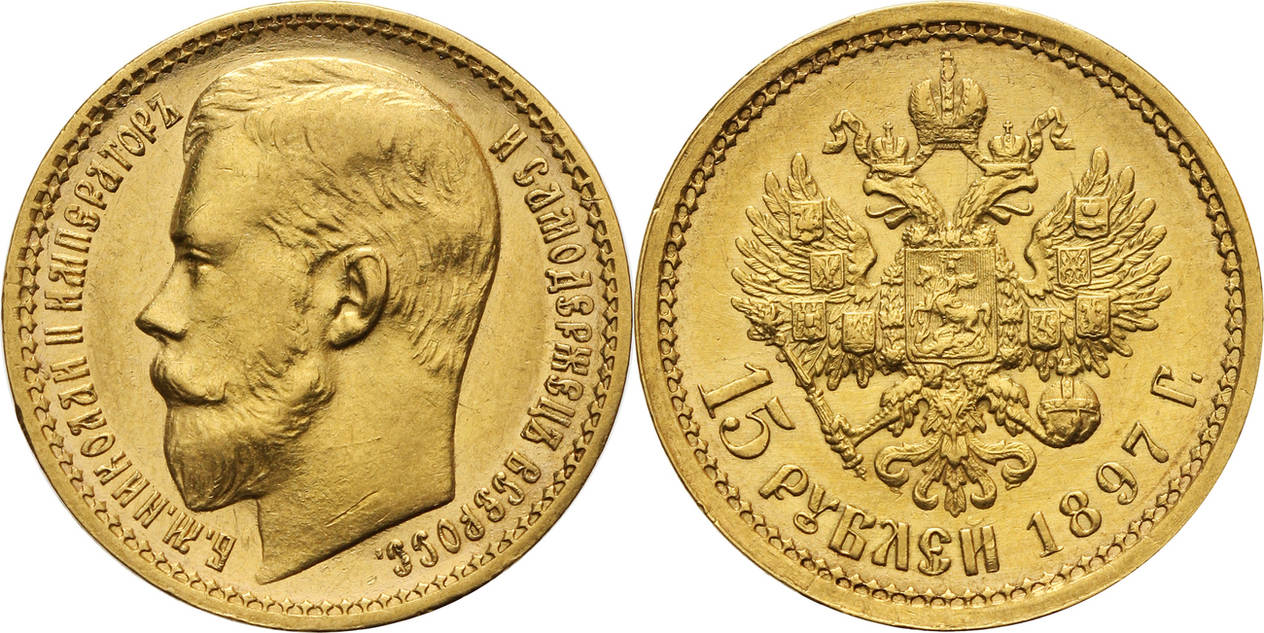 Обзор монет 15 рублей 1897 года времен правления Николая 2