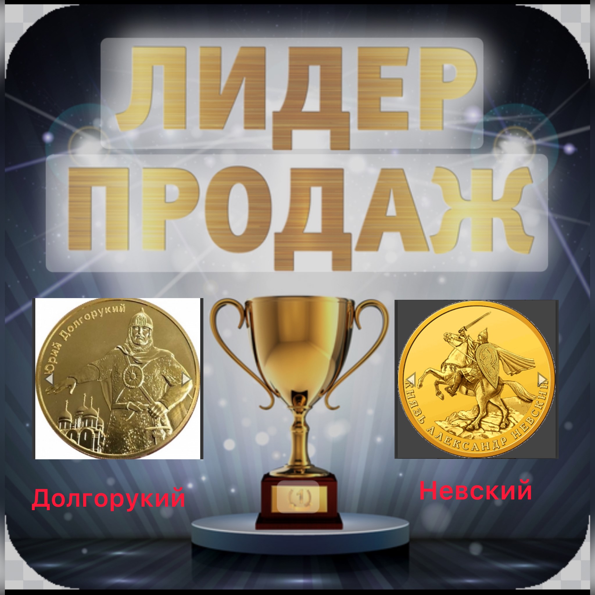Лидеры продаж золотых монет Ноябрь-Декабрь 2023!!!