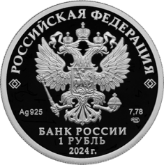 Серебряная монета 1 рубль "Войска Радиоэлектронной борьбы" 2024г., 7,78г., Proof, молнии