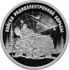 Серебряная монета 1 рубль "Войска Радиоэлектронной борьбы" 2024г., 7,78г., Proof