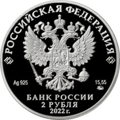Серебряная монета 2 рубля "Амет-Хан Султан" Ag 925, 15,55г., 2022г., Proof