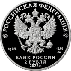 Серебряная монета 2 рубля "И.Н. Кожедуб" Ag 925, 15,55г., 2022г., Proof