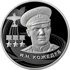 Серебряная монета 2 рубля "И.Н. Кожедуб" Ag 925, 15,55г., 2022г., Proof
