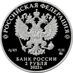 Серебряная монета 2 рубля "Зоя Космодемьянская" Ag 925, 15,55г., 2022г., Proof