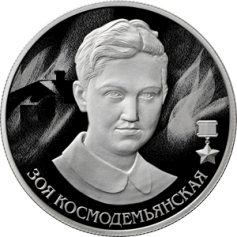 Серебряная монета 2 рубля "Зоя Космодемьянская" Ag 925, 15,55г., 2022г., Proof