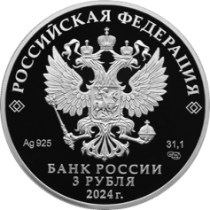 Серебряная монета 3 рубля "10 лет ЕАЭС" ,Ag 925, 31,1г., Proof , 2024г.
