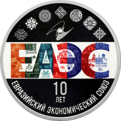 Серебряная монета 3 рубля "10 лет ЕАЭС" ,Ag 925, 31,1г., Proof , 2024г.