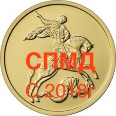 Золотая монета 50 рублей "Георгий Победоносец" СПМД С 2018г.