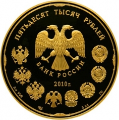 Золотая монета 50000 рублей "150-летие Банка России" 5 кг., Au 999, 2010г., ПРУФ-ЛАЙК