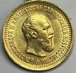 Золотая монета 5 рублей Александра 3 (третьего) 1886-1896