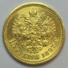Золотая монета 15 рублей Николай II 1897г.,АГ, РОСС 
